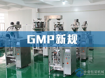 GMP新规对兽药包装机生产行业的影响建议收藏！