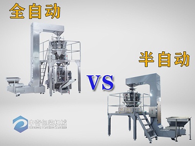 半自动包装机全自动包装机的区别