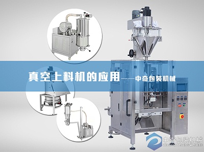 真空上料机的应用