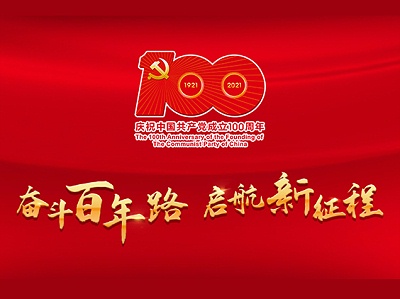 中奇包装机械热烈庆祝建党100周年